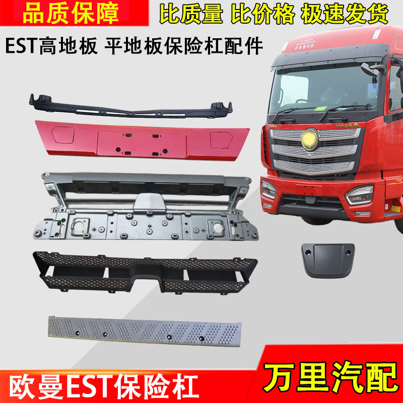 欧曼银河EST保险杠中段牌照板