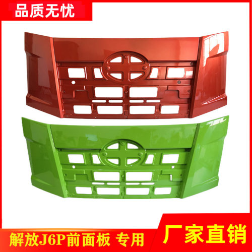 一汽解放J6P面板总成原装品质
