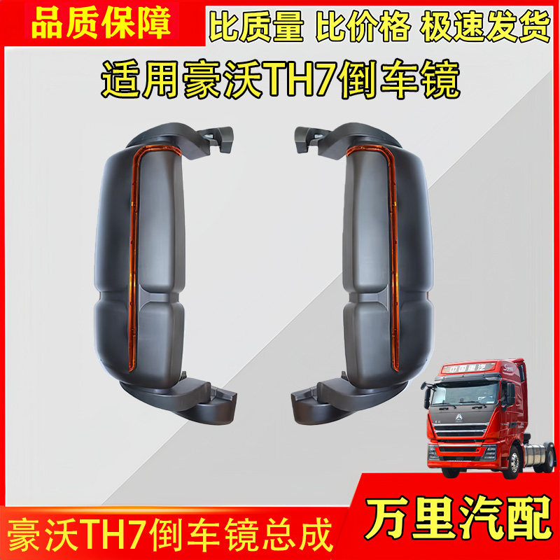 重汽豪沃TH7倒车镜总成