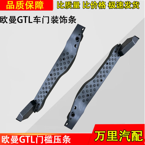 福田欧曼GTLEST门槛压条配件