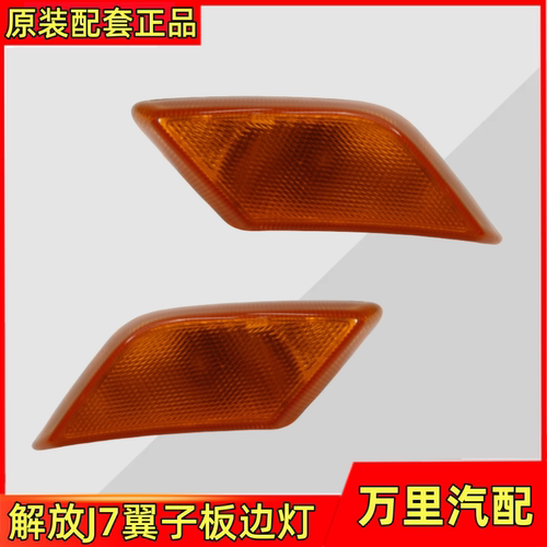 一汽解放J7轮眉灯侧边灯