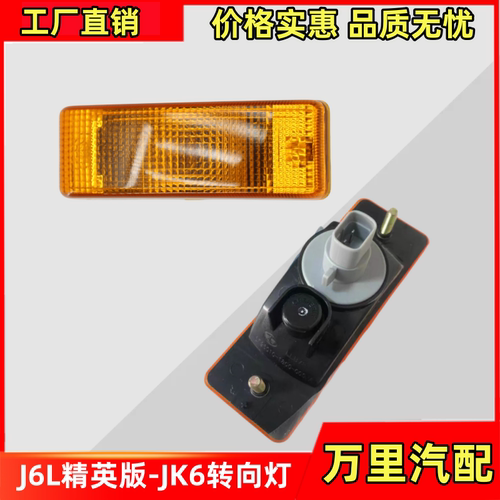 一汽解放J6L精英版JK6转向灯原厂