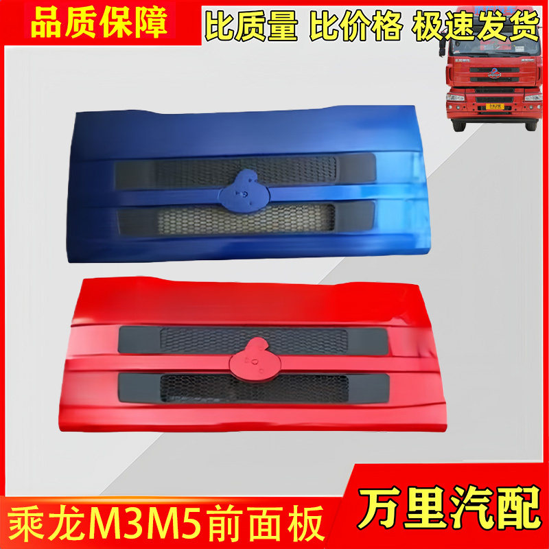 柳汽乘龙M3M5前面板总成