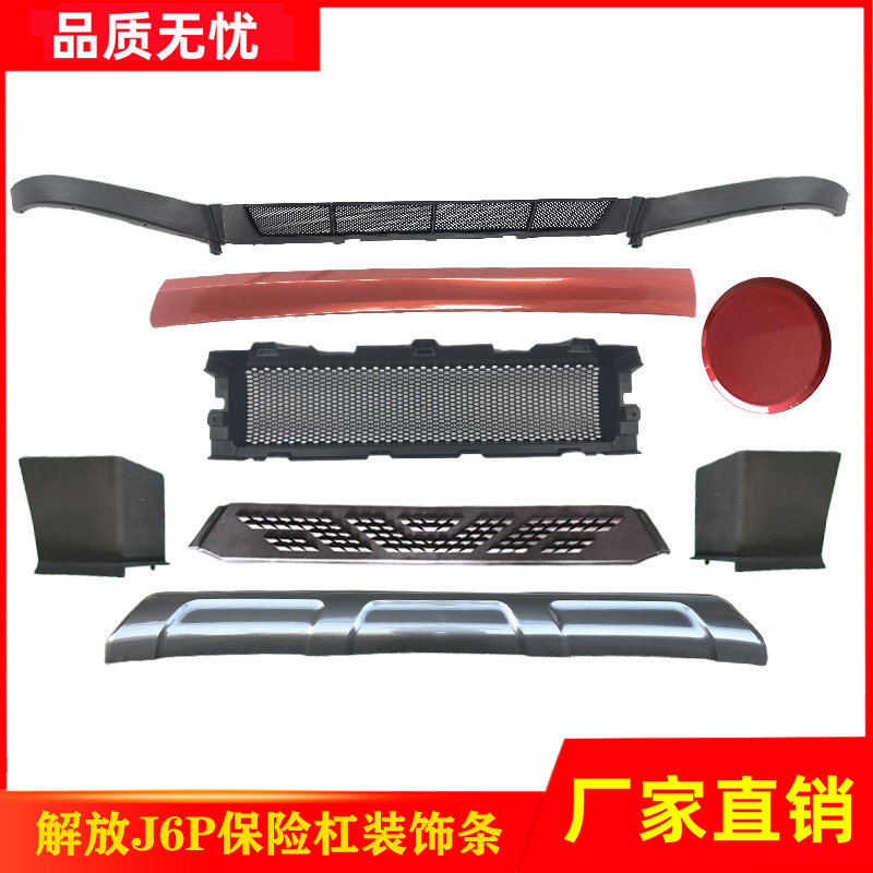 适用解放新J6P保险杠下饰条