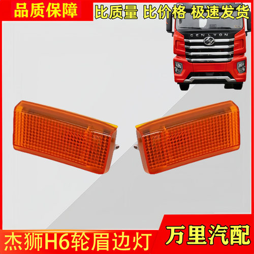 红岩杰狮H6国六轮眉前轮侧边灯