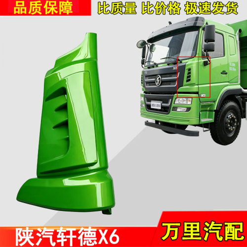 适用陕汽轩德X6侧板包角总成