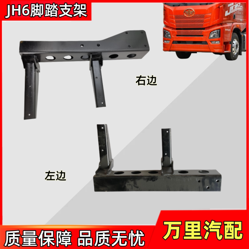 一汽解放JH6脚踏支架总成