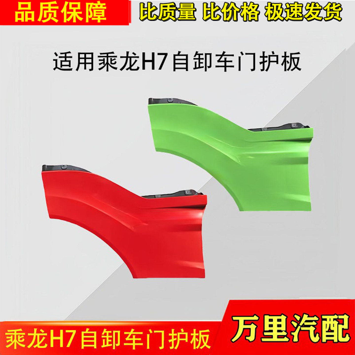 乘龙H7自卸车门护板总成
