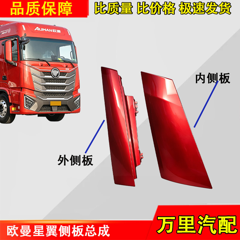 福田欧曼GTL星翼版包角侧板总成