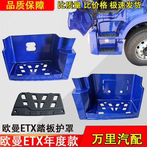 福田欧曼ETX年度款脚踏护罩总成