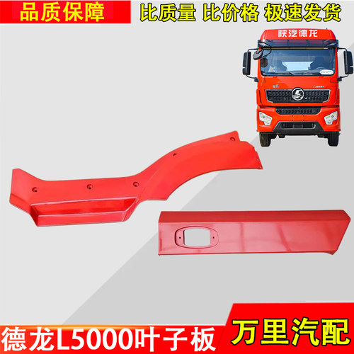 陕汽德龙L5000叶子板前后段