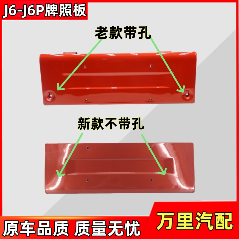 一汽解放J6P牌照板总成