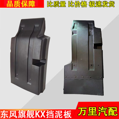 东风天龙旗舰KX前轮后挡泥板