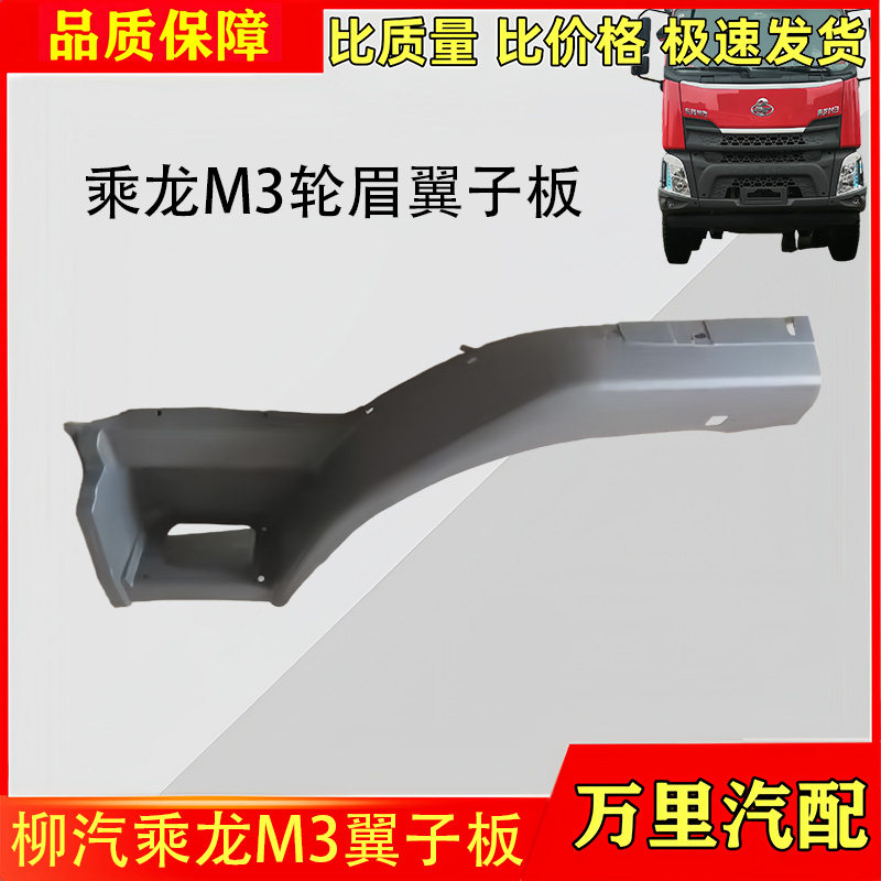 柳汽乘龙M3翼子板总成