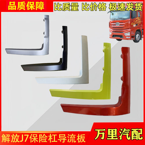 解放J7前驾驶室保险杠拐角导流板
