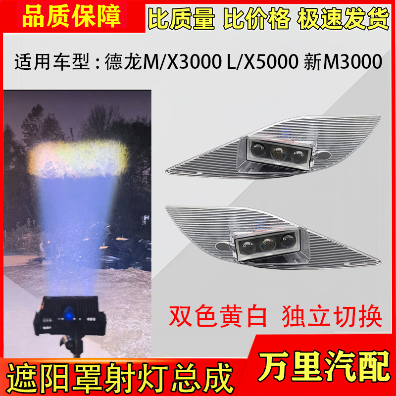 德龙M/X3000遮阳罩LED射灯