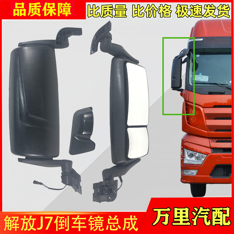 一汽解放J7倒车镜总成
