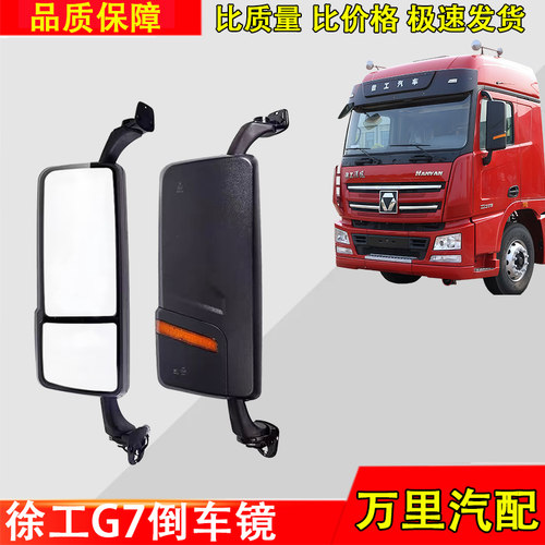徐工汉风G7G9倒车镜总成反光镜