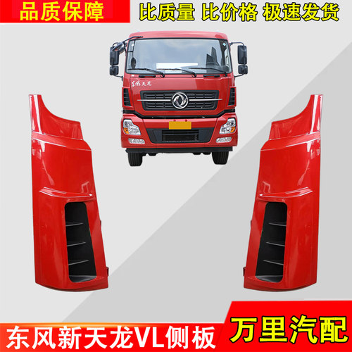 东风新天龙导风罩外侧板总成