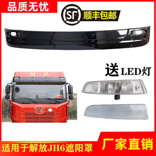 适用于解放JH6遮阳罩jh6挡光板太阳罩前风挡玻璃上挡板一汽原厂