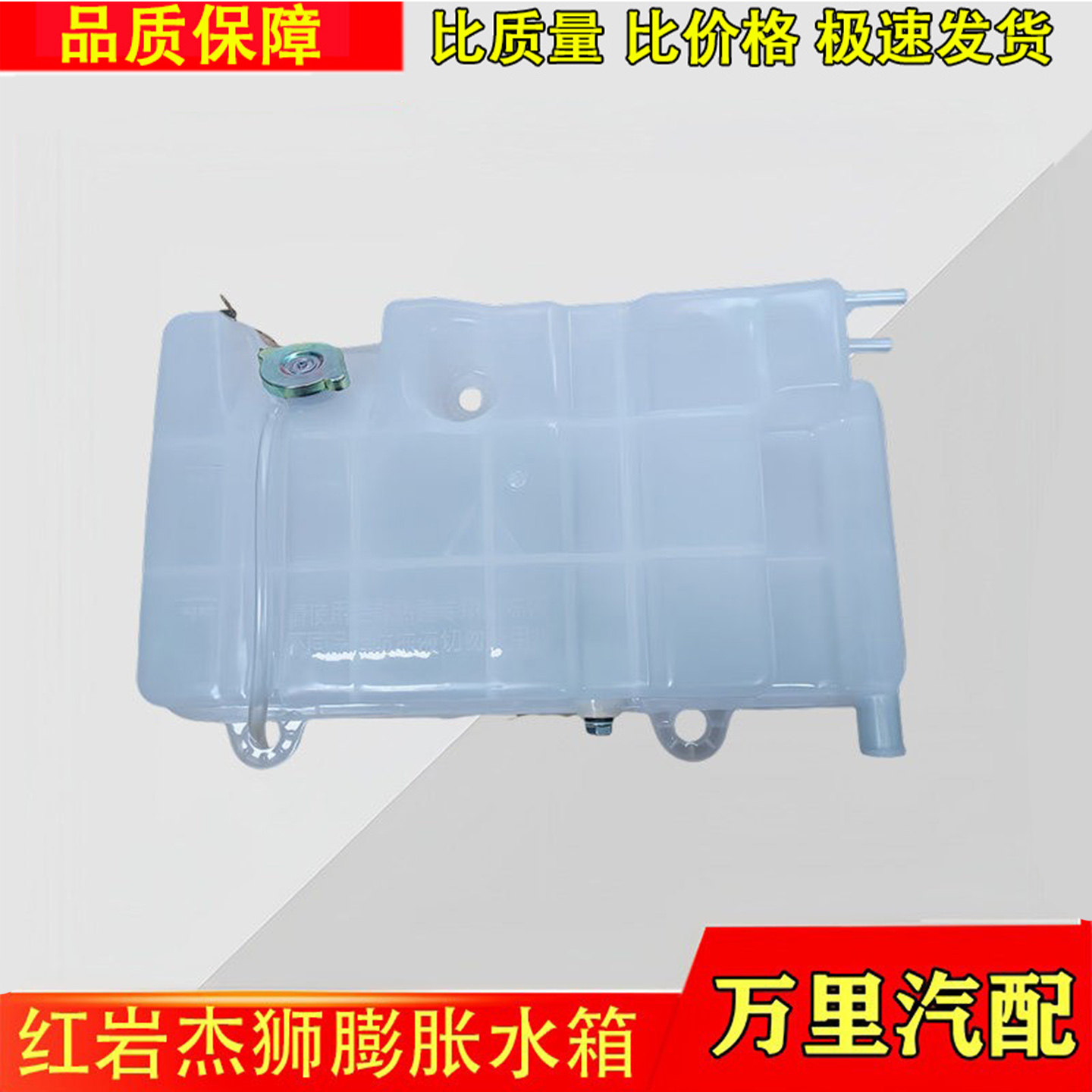 红岩货车杰狮膨胀水箱金刚小水箱
