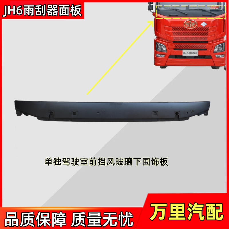 一汽解放JH6雨刮器装饰面板