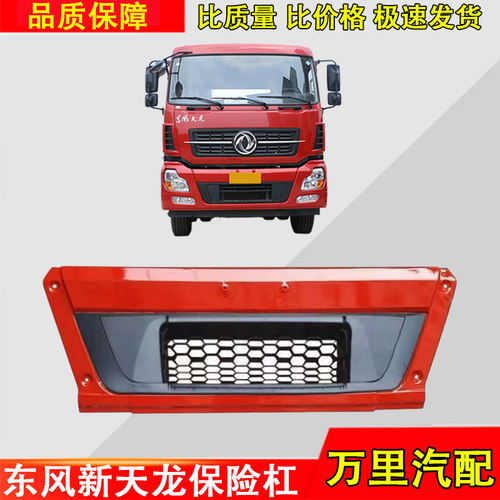 东风新天龙保险杠中段保险中网