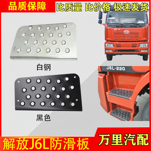 适用一汽青岛解放j6l脚踏铁板j6l上车踏板铁板防滑板货车配件大全
