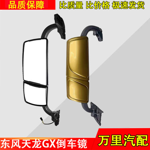 东风天龙旗舰KXGX倒车镜总成配件
