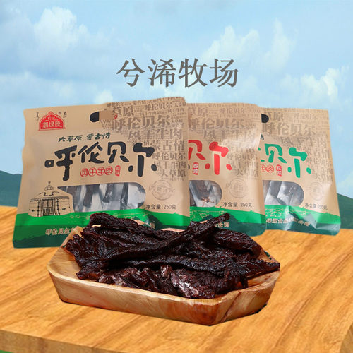 贝尔鑫绿源风干牛肉干250g/500g 内蒙呼伦贝尔特产海日塔拉牛肉条