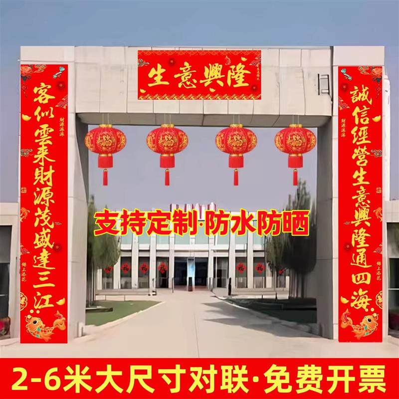 生意兴隆对联公司大门2026年高端企业工厂房大尺寸春联3/4/5/6米2