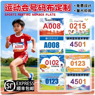 小学生号码布运动会比赛田径跑步数字贴号码牌马拉松活动学校定做