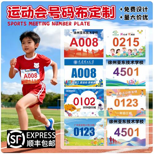 小学生号码布运动会比赛