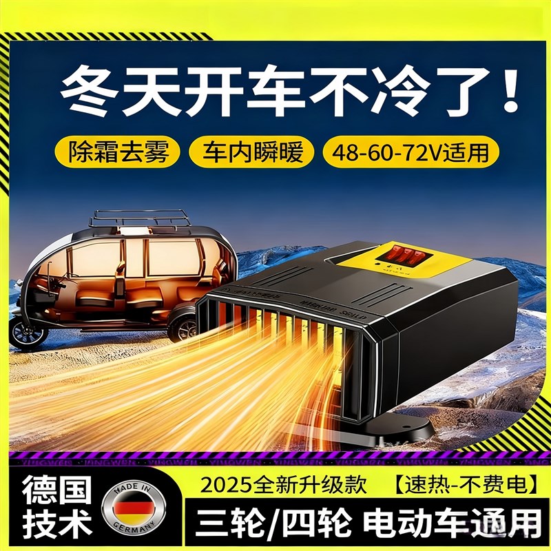 三轮车取暖神器2025新款车载取暖器电动暖风玻璃除雾神器防雾冬季