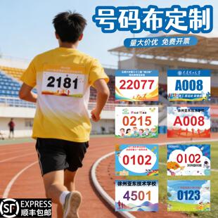 运动会号码布学生田径比赛氛围道具彩色数字号定制名字logo送别针