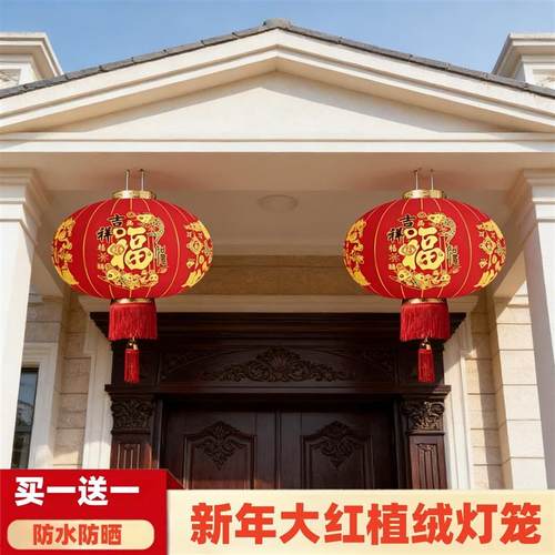 农村自建房大门口灯笼一对春节新年过年氛围装饰挂件大红植绒高端
