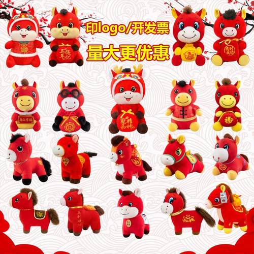2026马年吉祥物公仔毛绒玩具生肖马玩偶公司年会活动礼品定制logo