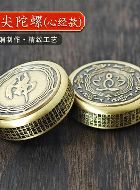 心经转转禅意手把件黄铜般若波罗密双面解压神器佛经纯铜指尖陀螺