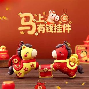 新年爆款马年钥匙扣马上有钱挂件卡通小马挂件新年马挂件书包挂饰