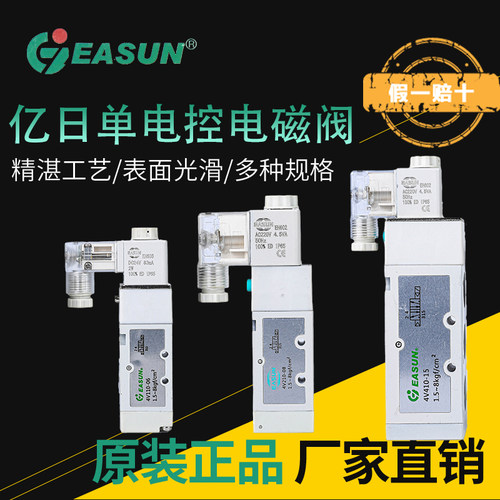 EASUN亿日电磁阀4V210-08 4V310-10 110-06 4V410-15 AC220V DC24