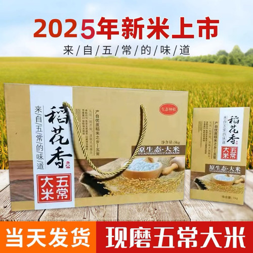2025年五常稻花香2号正宗东北大米长粒定制年货粳米5kg礼盒原生态