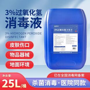 3%过氧化氢消毒液皮肤伤口冲洗杀菌消毒护理商用家用大桶双氧水