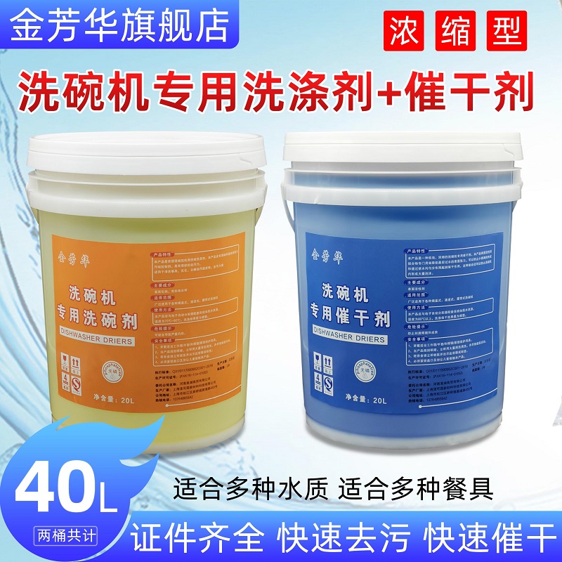 金芳华商用洗碗机洗涤剂催干剂