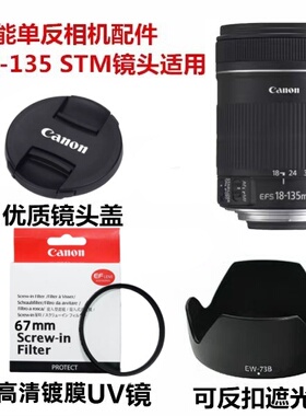 佳能EOS 60D 70D 800D 7D相机18-135镜头盖+遮光罩+高清UV镜67mm