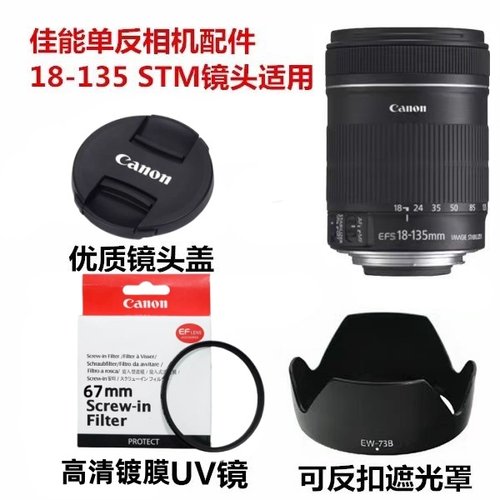 佳能EOS 60D 70D 800D 7D相机18-135镜头盖+遮光罩+高清UV镜67mm
