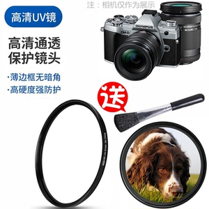 适用奥林巴斯E-M5 Mark III滤镜 EM5二代 em5微单相机UV镜 镜头镜
