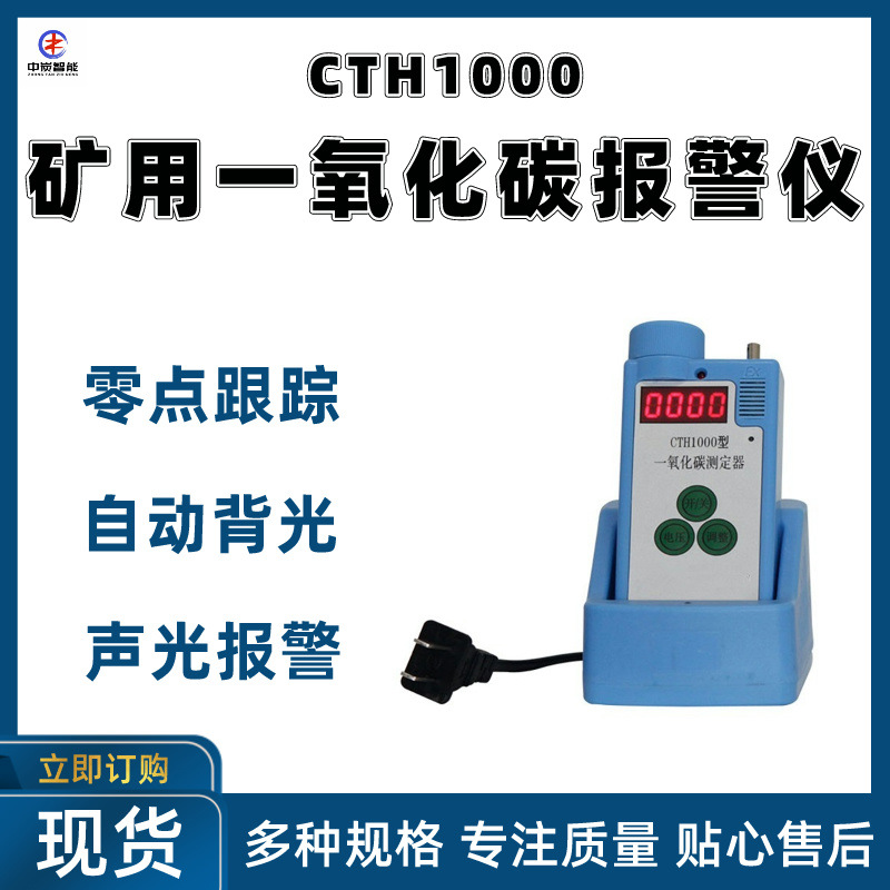工作稳定一氧化碳测定器 维护简单 CTH1000矿用一氧化碳报警仪