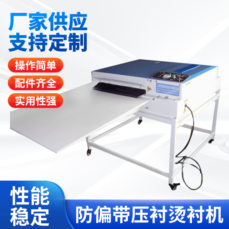 小型NHG600-1开口式防偏带压衬烫衬机粘朴机热熔粘合机烫衬机