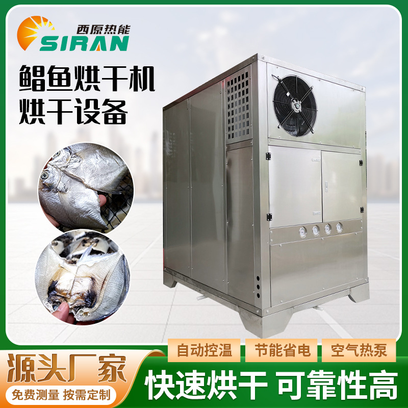 鲳鱼低温烘干设备空气能鳗鱼鱿鱼海产品风干机箱式海鲜热泵烘干房