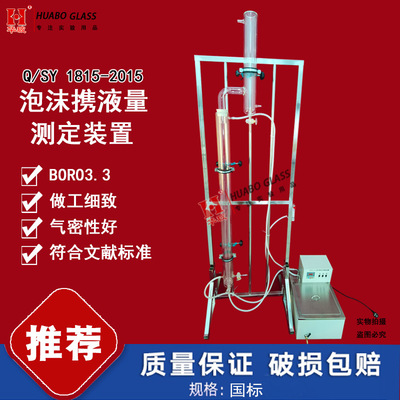 泡沫携液量评价测定装置QSY1815-2015刻度发泡管排水采气用起泡剂